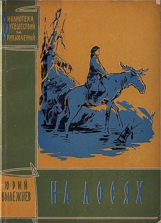 На лосях - Читать Любимую Русскую Полную Книгу 👉 Read-E-Book.com