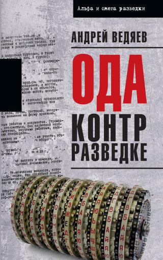 Ода контрразведке - E-books read online (American English book and other foreign languages)