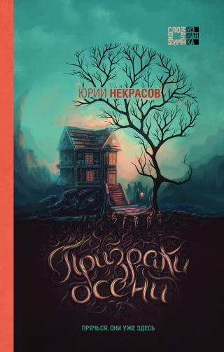 Призраки осени [litres] - Читать Любимую Русскую Полную Книгу 👉 Read-E-Book.com