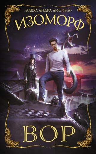 Вор [litres] - Читать Любимую Русскую Полную Книгу 👉 Read-E-Book.com