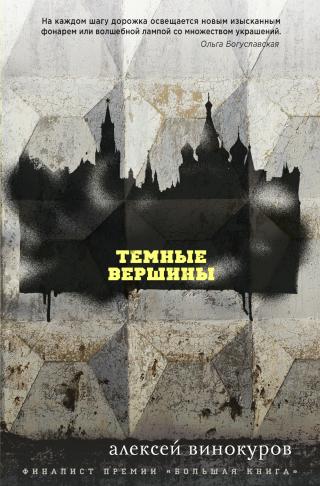 Темные вершины [litres] - E-books read online (American English book and other foreign languages)