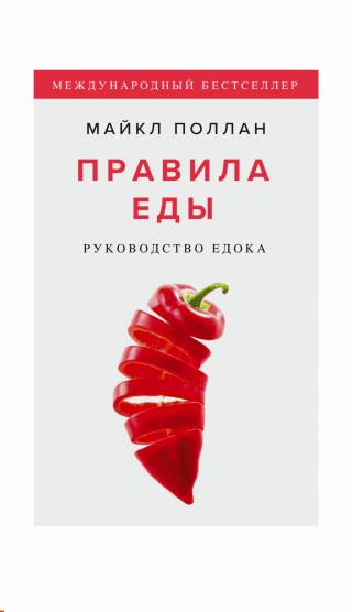 Правила еды - Читать Любимую Русскую Полную Книгу 👉 Read-E-Book.com