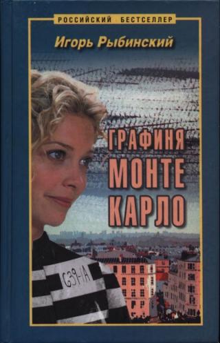 Графиня Монте Карло - Читать Любимую Русскую Полную Книгу 👉 Read-E-Book.com