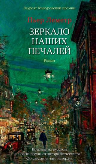 Зеркало наших печалей [Miroir de nos peines] [litres] - Читать Любимую Русскую Полную Книгу 👉 Read-E-Book.com