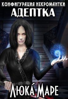 Адептка - Читать Любимую Русскую Полную Книгу 👉 Read-E-Book.com