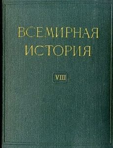 Всемирная история в десяти томах. Том 8 - Читать Любимую Русскую Полную Книгу 👉 Read-E-Book.com