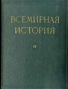 Всемирная история в десяти томах. Том 4 - Читать Любимую Русскую Полную Книгу 👉 Read-E-Book.com