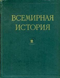 Всемирная история в десяти томах. Том 3 - Читать Любимую Русскую Полную Книгу 👉 Read-E-Book.com