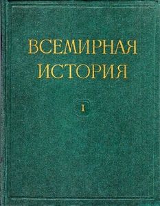 Всемирная история в десяти томах. Том 1 - Читать Любимую Русскую Полную Книгу 👉 Read-E-Book.com