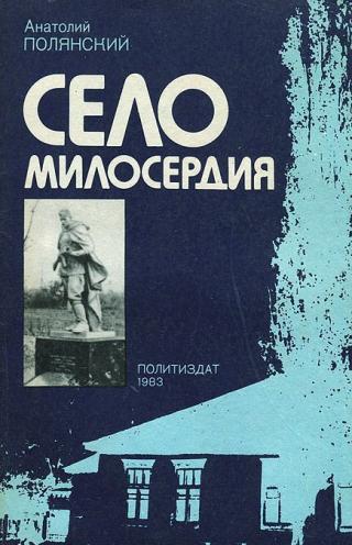 Село милосердия - Читать Любимую Русскую Полную Книгу 👉 Read-E-Book.com