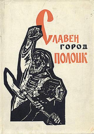 Славен город Полоцк - Читать Любимую Русскую Полную Книгу 👉 Read-E-Book.com