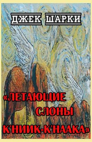 Летающие слоны К'ниик-К'наака - Читать Любимую Русскую Полную Книгу 👉 Read-E-Book.com