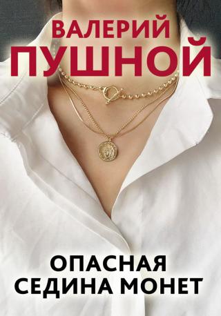 Опасная седина монет - Читать Любимую Русскую Полную Книгу 👉 Read-E-Book.com
