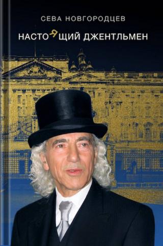 Настоящий джентльмен. Часть 1 - Читать Любимую Русскую Полную Книгу 👉 Read-E-Book.com