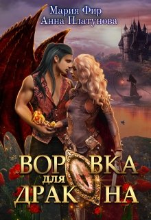 Воровка для дракона - Читать Любимую Русскую Полную Книгу 👉 Read-E-Book.com