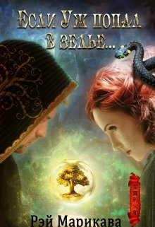 Если Уж попал в зелье... - Читать Любимую Русскую Полную Книгу 👉 Read-E-Book.com