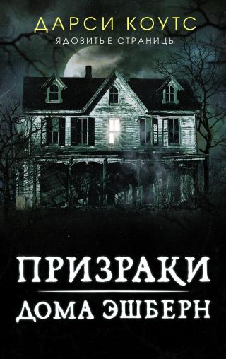 Призраки дома Эшберн [litres][The Haunting of Ashburn House] - Читать Любимую Русскую Полную Книгу 👉 Read-E-Book.com