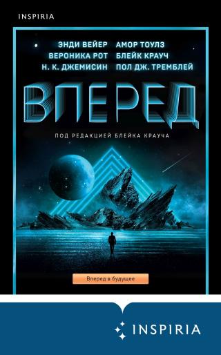 Вперед [сборник litres] - Читать Любимую Русскую Полную Книгу 👉 Read-E-Book.com