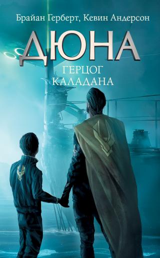 Герцог Каладана [litres] - Читать Любимую Русскую Полную Книгу 👉 Read-E-Book.com