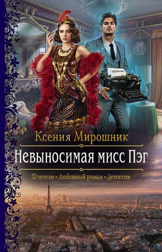 Невыносимая мисс Пэг [litres] - Читать Любимую Русскую Полную Книгу 👉 Read-E-Book.com