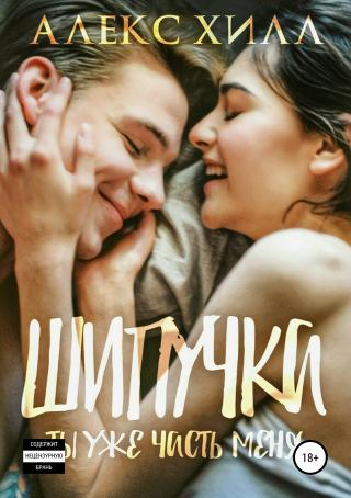 Шипучка. Ты уже часть меня [calibre 5.27.0] - Читать Любимую Русскую Полную Книгу 👉 Read-E-Book.com