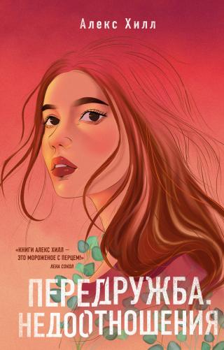 Передружба. Недоотношения - Читать Любимую Русскую Полную Книгу 👉 Read-E-Book.com