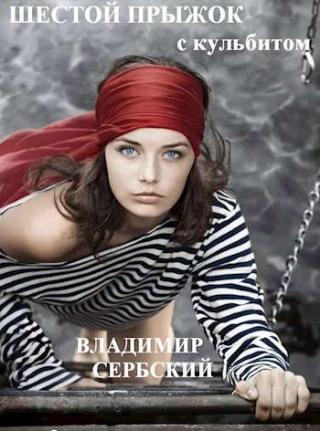Шестой прыжок с кульбитом - Читать Любимую Русскую Полную Книгу 👉 Read-E-Book.com