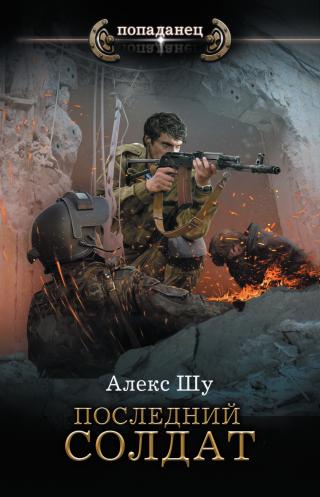 Последний солдат [litres] - Читать Любимую Русскую Полную Книгу 👉 Read-E-Book.com