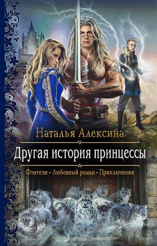 Другая история принцессы [litres] - Читать Любимую Русскую Полную Книгу 👉 Read-E-Book.com