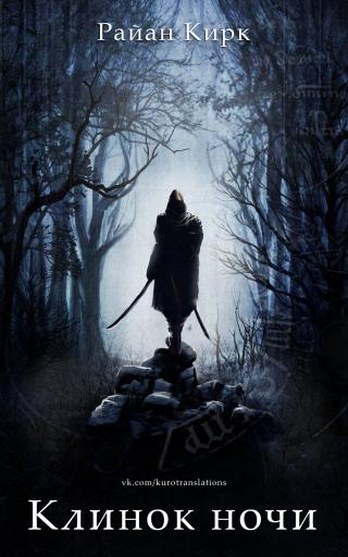 Клинок ночи [ЛП] - Читать Любимую Русскую Полную Книгу 👉 Read-E-Book.com