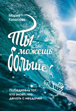 Ты можешь больше! Победитель тот, кто знает, что делать с неудачей [litres] - Читать Любимую Русскую Полную Книгу 👉 Read-E-Book.com