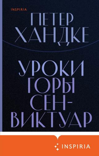 Уроки горы Сен-Виктуар [сборник litres] - Читать Любимую Русскую Полную Книгу 👉 Read-E-Book.com