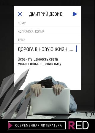 Дорога в новую жизнь - Читать Любимую Русскую Полную Книгу 👉 Read-E-Book.com