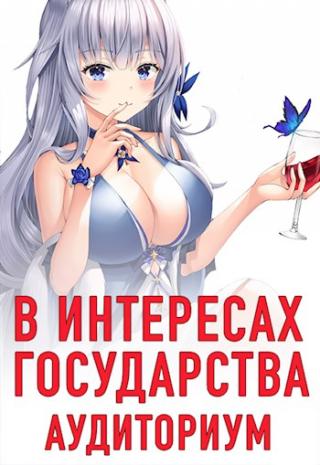 В интересах государства. Аудиториум - Читать Любимую Русскую Полную Книгу 👉 Read-E-Book.com