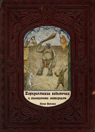 Корнуолльские Ведьмочки и Аномальные Материалы - Читать Любимую Русскую Полную Книгу 👉 Read-E-Book.com