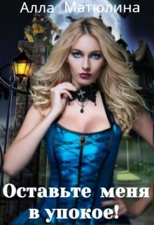 Оставьте меня в упокое! - Читать Любимую Русскую Полную Книгу 👉 Read-E-Book.com
