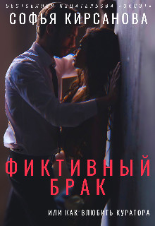 Фиктивный брак или Как влюбить куратора - Читать Любимую Русскую Полную Книгу 👉 Read-E-Book.com