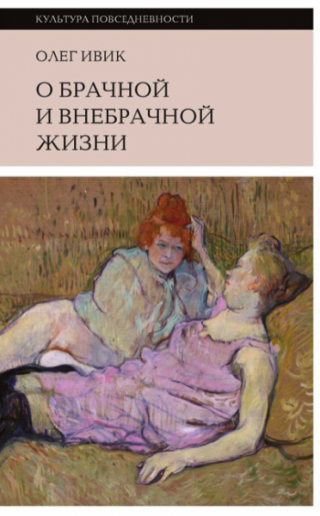 О брачной и внебрачной жизни - Читать Любимую Русскую Полную Книгу 👉 Read-E-Book.com