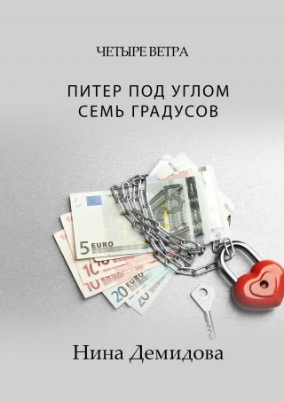 Питер под углом семь градусов - Читать Любимую Русскую Полную Книгу 👉 Read-E-Book.com