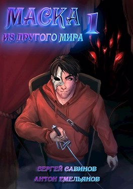 Маска из другого мира - Читать Любимую Русскую Полную Книгу 👉 Read-E-Book.com