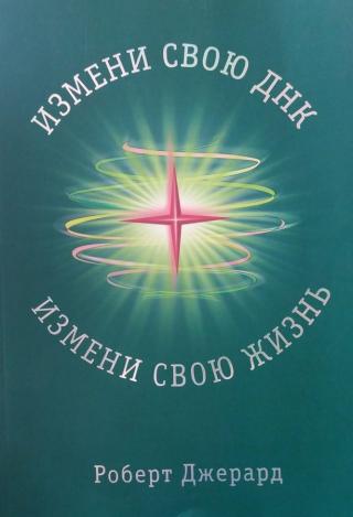 Измени свою ДНК, измени свою жизнь! Способы улучшения вашего физического, эмоционального и социального благополучия - Читать Любимую Русскую Полную Книгу 👉 Read-E-Book.com