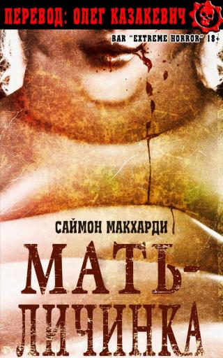 Мать-Личинка [ЛП] - Читать Любимую Русскую Полную Книгу 👉 Read-E-Book.com
