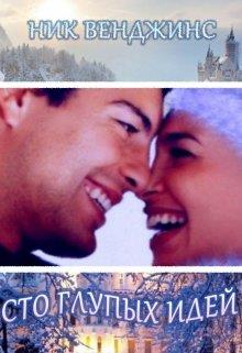 Сто глупых идей - Читать Любимую Русскую Полную Книгу 👉 Read-E-Book.com