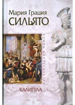 Калигула - Читать Любимую Русскую Полную Книгу 👉 Read-E-Book.com