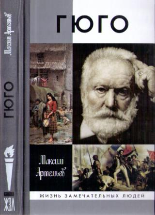 Гюго - Читать Любимую Русскую Полную Книгу 👉 Read-E-Book.com