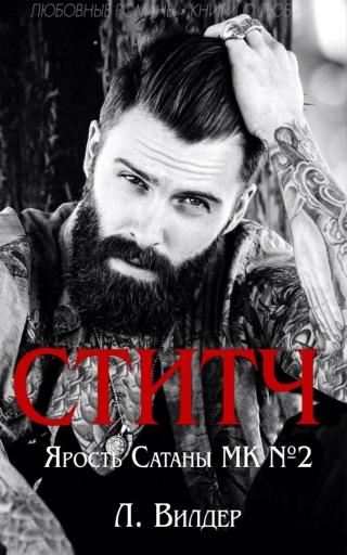 Ститч [ЛП] - Читать Любимую Русскую Полную Книгу 👉 Read-E-Book.com