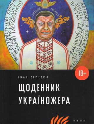 Щоденник Україножера - E-books read online (American English book and other foreign languages)