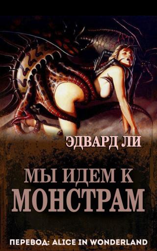 Мы идем к монстрам [ЛП] - Читать Любимую Русскую Полную Книгу 👉 Read-E-Book.com