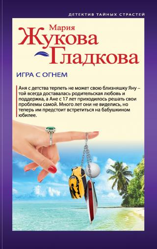 Игра с огнем [litres] - Читать Любимую Русскую Полную Книгу 👉 Read-E-Book.com
