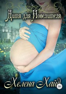 Дитя для Повелителя - Читать Любимую Русскую Полную Книгу 👉 Read-E-Book.com